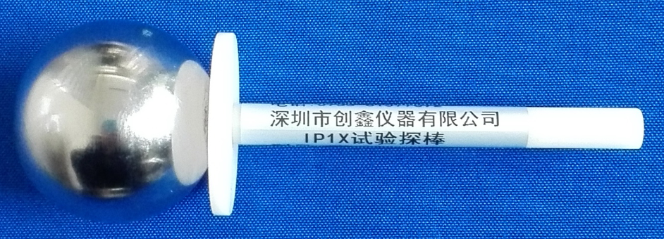 IP1X測試探棒