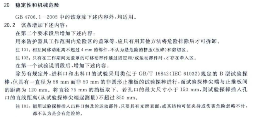 穩(wěn)定性和機械危險試驗