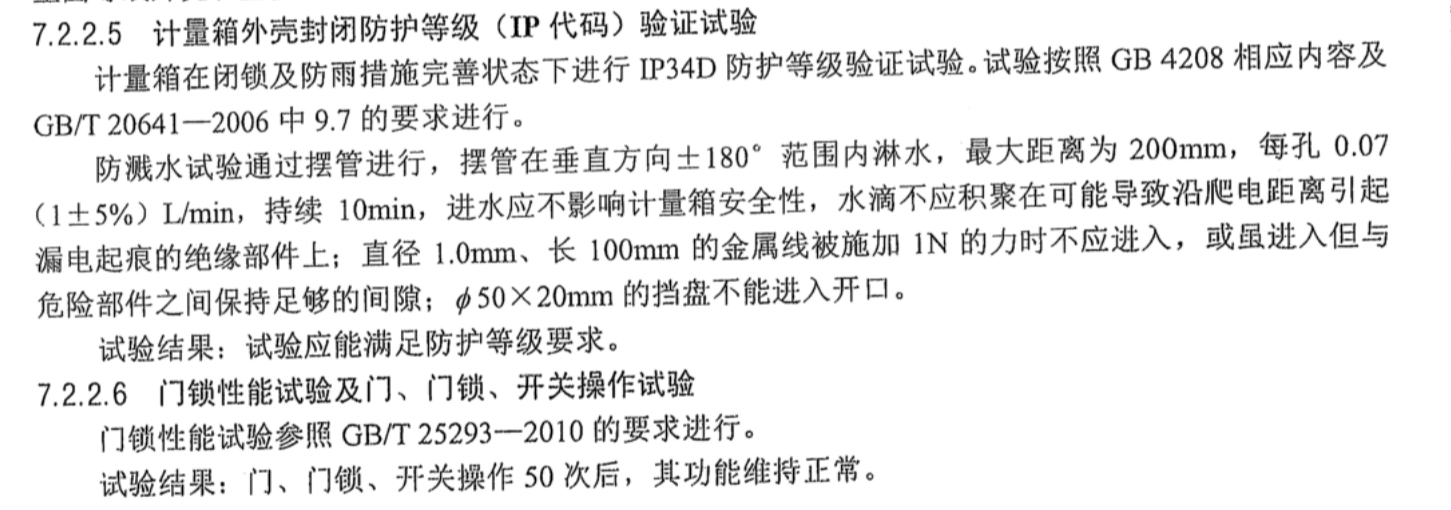 計(jì)量箱外殼封閉防護(hù)等級（IP代碼）驗(yàn)證試驗(yàn)